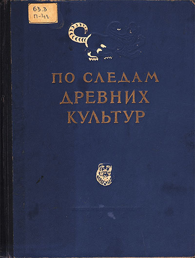 По следам древних культур. — 1951 г