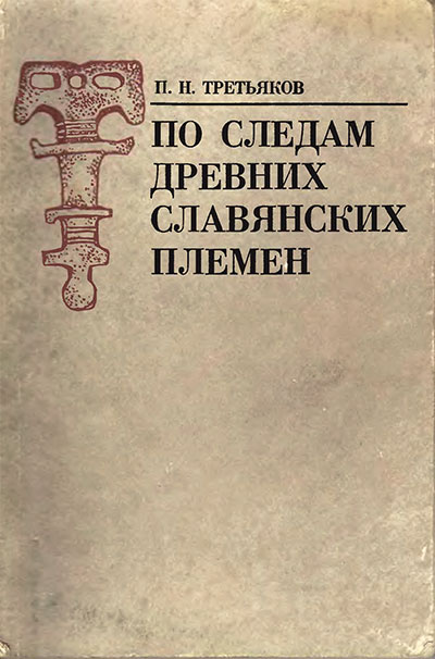 По следам древних славянских племён. Третьяков П. Н. — 1982 г