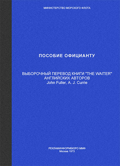 Пособие  официанту. Фуллер, Кьюри. — 1973 г