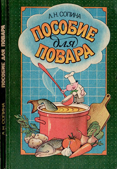 Пособие для повара. Сопина Л. Н. — 1990 г