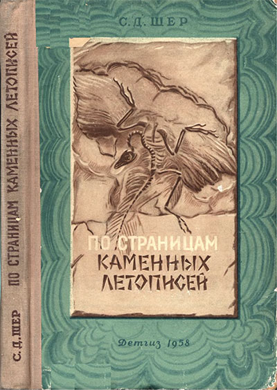 По страницам каменных летописей. Шер С. Д. — 1958 г