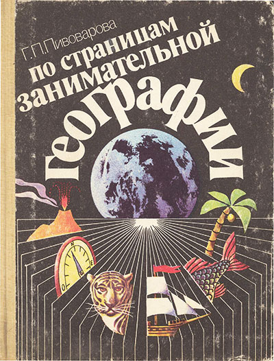 По страницам занимательной географии (вопросы и ответы). Пивоварова Г. П. — 1990 г