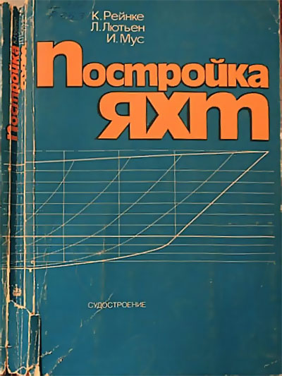 Постройка яхт. Рейнке, Лютьен, Мус. — 1982 г