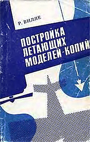 Постройка летающих моделей-копий. Вилле Р. — 1986 г