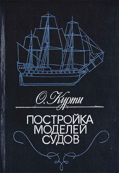 Постройка моделей судов. Курти О. — 1977 г