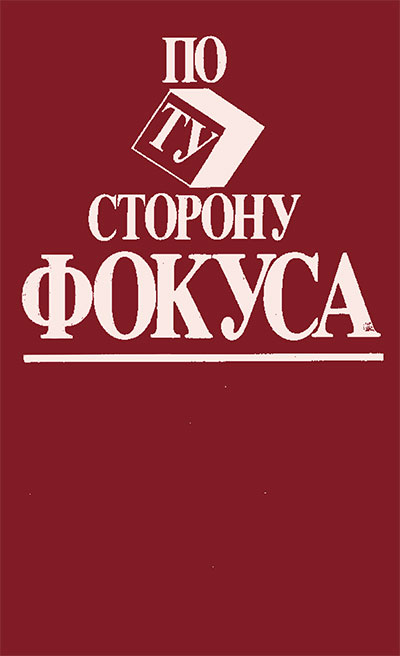 По ту сторону фокуса (инструкции как показывать фокусы). — 1990 г