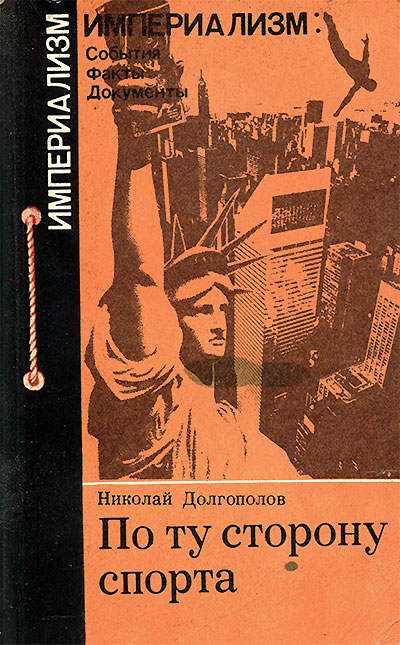 По ту сторону спорта. Долгополов Н. М. — 1984 г