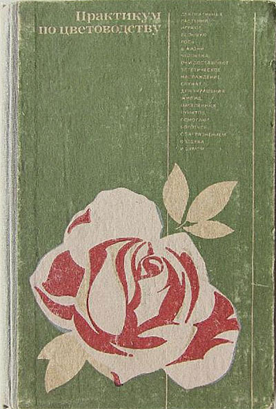 Практикум по цветоводству. Чувикова, Потапов, Черных, Коваль. — 1984 г