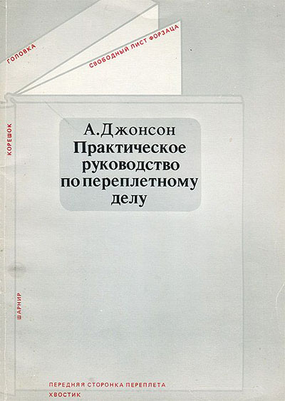 Практическое руководство по переплётному делу. Джонсон А. — 1989 г