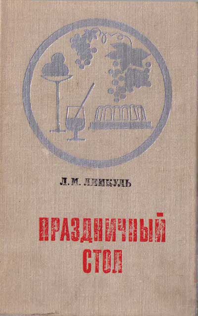 Праздничный стол. Лемкуль Л. М. — 1972 г