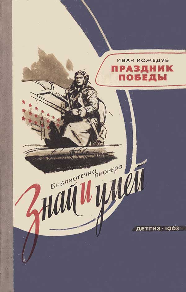 Праздник Победы. Рассказ о дне 9 Мая. Кожедуб И. Н. — 1963 г