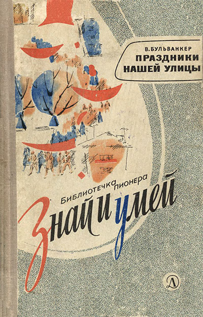 Праздники нашей улицы. Бульванкер В. З. — 1967 г