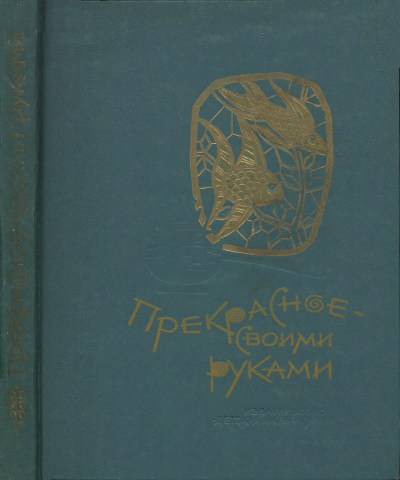 Прекрасное своими руками. Газарян С. — 1979 г