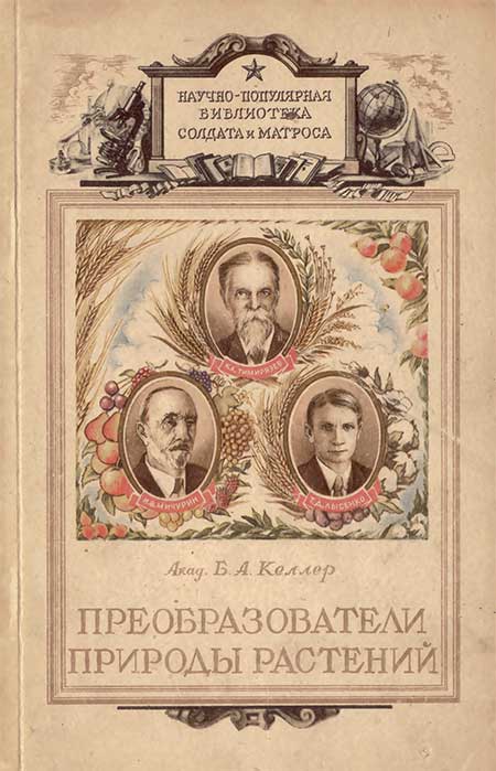 Преобразователи природы растений, 1948