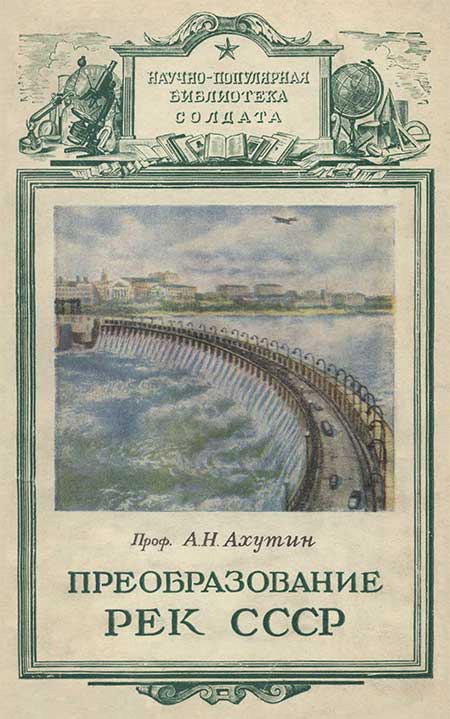 Преобразование рек СССР. Ахутин, 1950