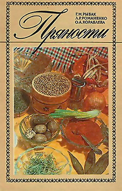 Пряности. Рыбак, Романенко, Кораблёва. — 1989 г