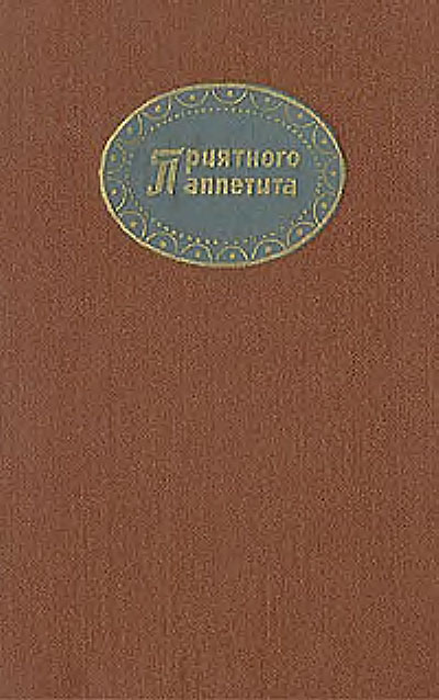 Приятного аппетита. Линде, Кноблох. — 1972 г