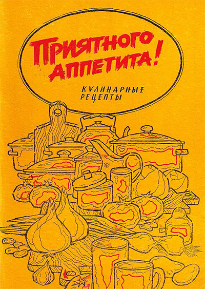 Приятного аппетита! Тамбова А. В. — 1990 г