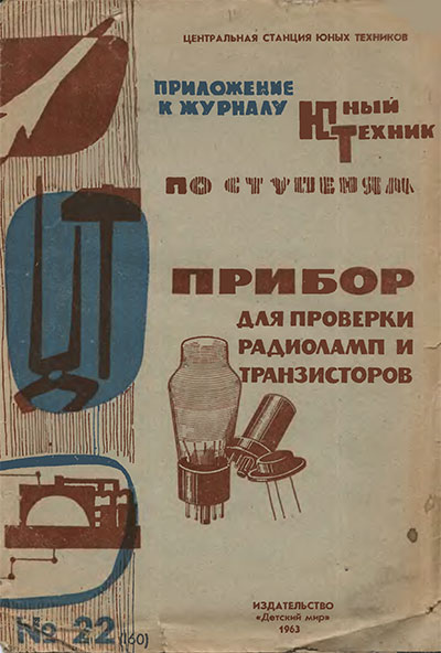 Прибор для проверки радиоламп и транзисторов. — 1962 г