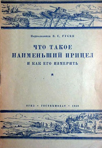 Что такое наименьший прицел и как его измерить. Гусев В. Е. — 1943 г