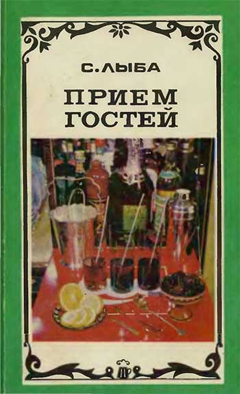 Приём гостей. Лыба С. И. — 1981 г