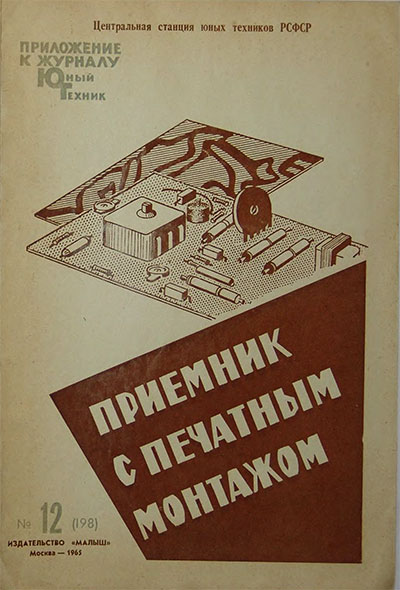 Приёмник с печатным монтажом. — 1965 г