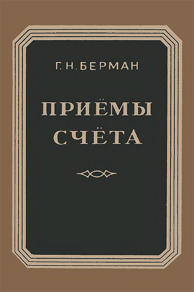 Приёмы счёта. Берман Г. Н. — 1953 г