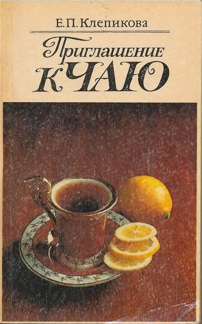 Приглашение к чаю. Клепикова Е. П. — 1991 г