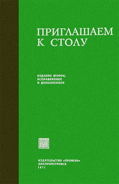 Приглашаем к столу. Сост.: Н. И. Губа. — 1971 г