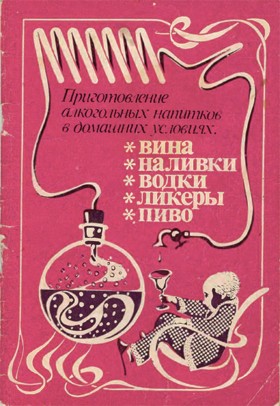 Приготовление алкогольных напитков. — 1990