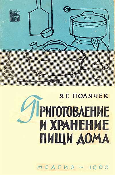 Приготовление и хранение пищи дома. Полячек Я. Г. — 1960 г