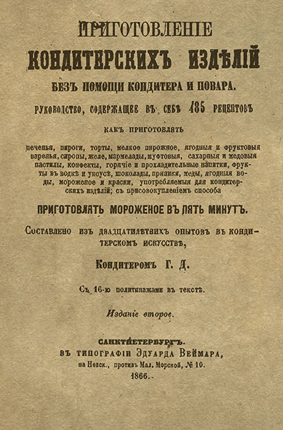 Приготовление кондитерских изделий. — 1866 г