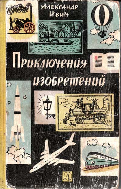 Приключения изобретений. Ивич А. — 1966 г