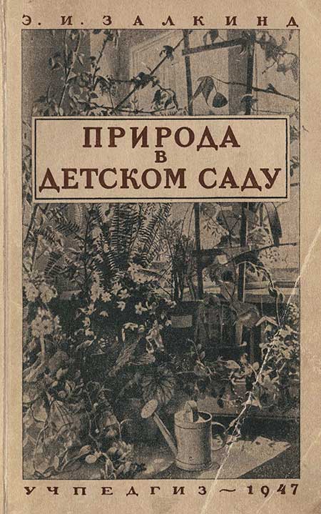 Природа в детском саду, 1947