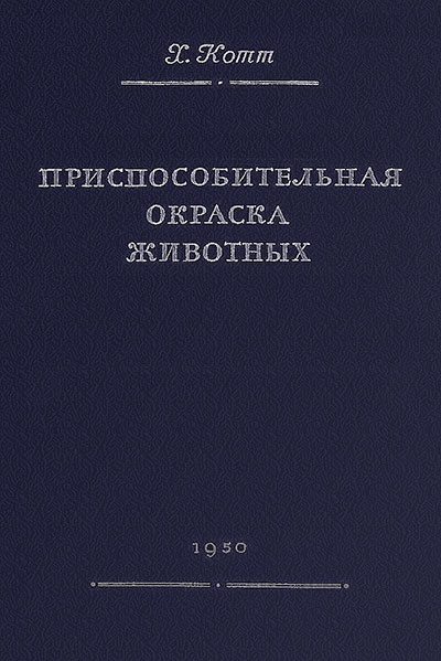 Приспособительная окраска животных. Котт Х. — 1950 г