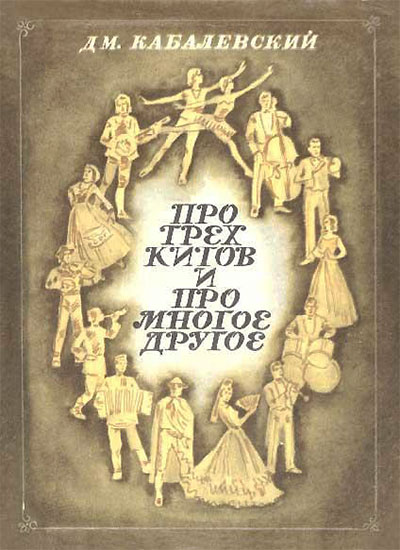 Про трёх китов и про многое другое. Кабалевский Д. М. — 1974 г