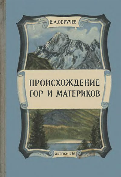 Происхождение гор и материков. Обручев В. А. — 1956 г