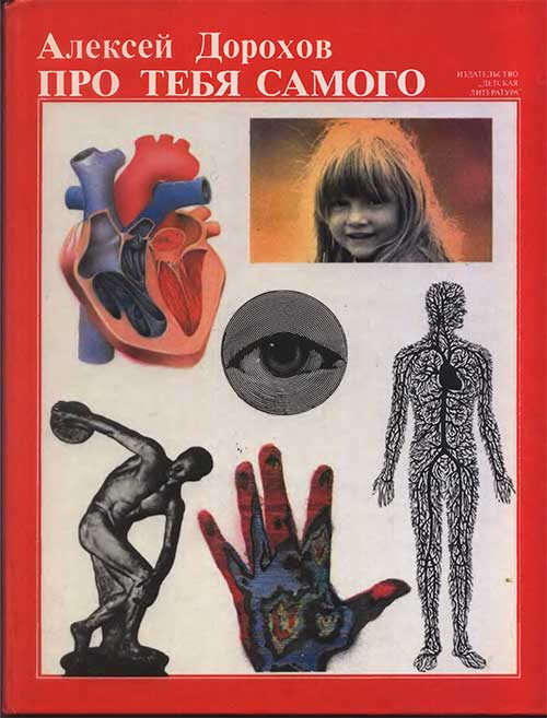 Про тебя самого (анатомия). Дорохов, 1989