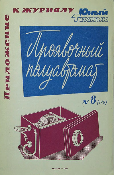 Проявочный полуавтомат. — 1964 г