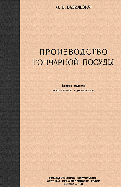 Производство гончарной посуды. Базилевич О. Е. — 1944 г