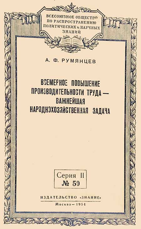 Повышение производительности труда, Румянцев, 1954