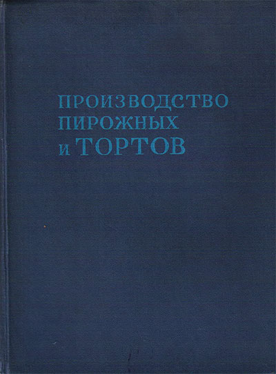 Производство пирожных и тортов. Мархель, Гопенштейн, Смелов. — 1975 г