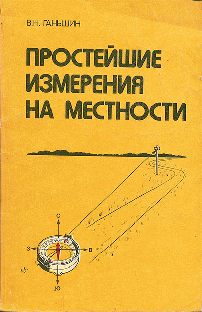 Простейшие измерения на местности. Ганьшин В. Н. — 1983 г