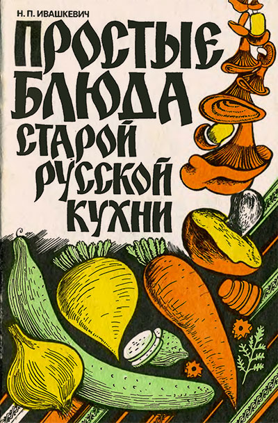 Простые блюда старой русской кухни. Забытые рецепты. Ивашкевич Н. П. — 1992 г