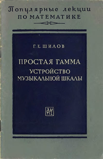 Простая гамма. Устройство музыкальной шкалы. Шилов Г. Е. — 1963 г