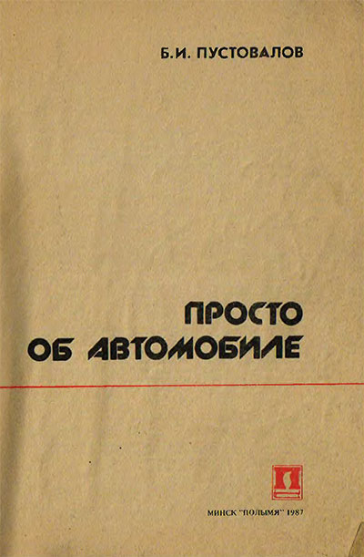 Просто об автомобиле. Пустовалов Б. И. — 1987 г