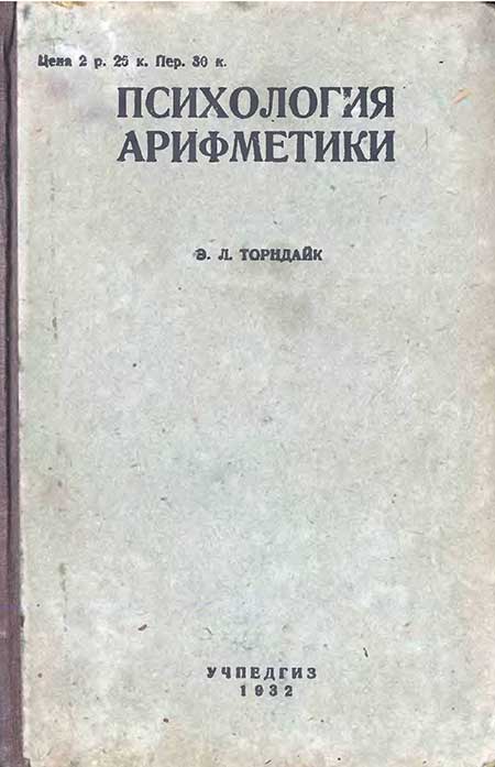 Психология арифметики, 1932