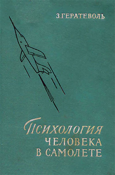 Психология человека в самолёте. Гератеволь З. — 1956 г