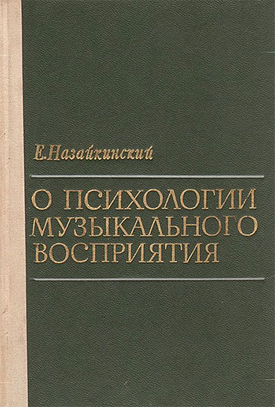 О психологии музыкального восприятия. Назайкинский Е. В. — 1972 г