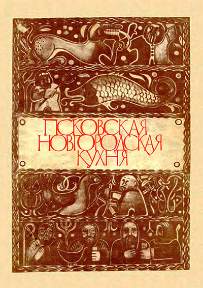 Псковская и Новгородская кухня. Воробьёв, Воробьёва. — 1991 г